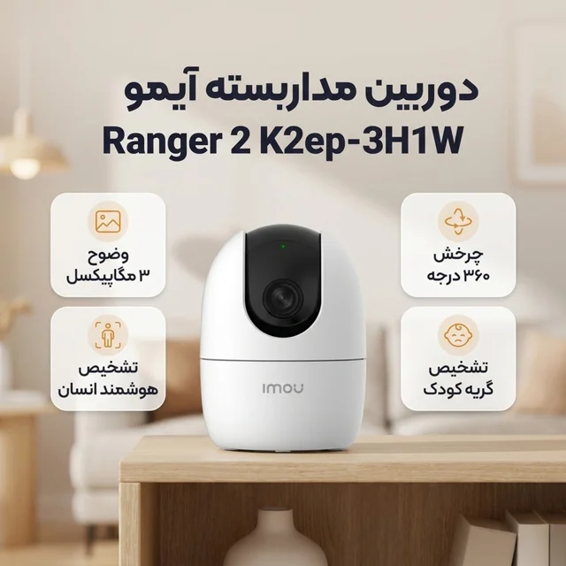 دوربین مداربسته تحت شبکه آیمو مدل Ranger 2 K2ep-3H1W بی‌سیم و باسیم، 3 مگاپیکسل، تشخیص چهر 101568280